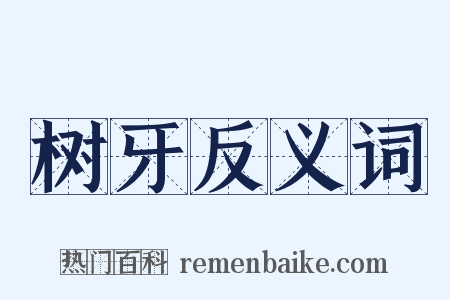树牙反义词是什么意思的图片